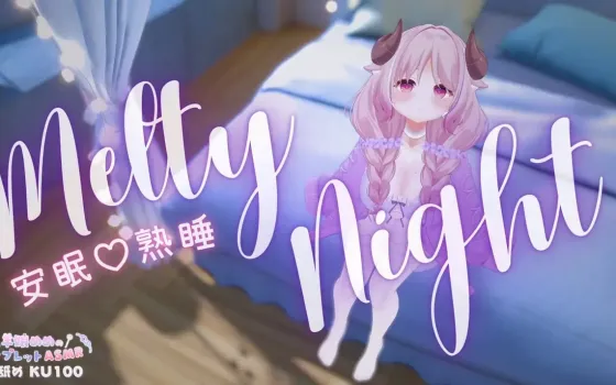 羊娘めめ：Melty Night，比巧克力更甜的安眠舔耳 (2026.02.14)