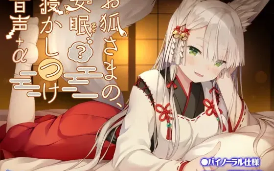 [RJ322843] 狐仙大人的安眠(?)哄睡音声+α