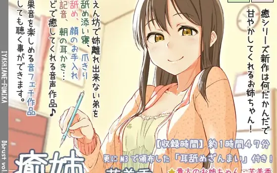 RJ157939 癒姉-芙美香【追加音声あり】