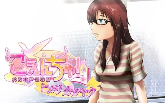 [RJ074596] 声优之子！代乃木声优物语 原创广播剧：光芒闪耀