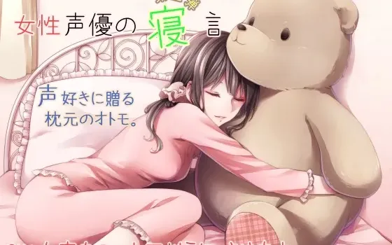 [RJ184075] 女性声优的梦话 第三弹