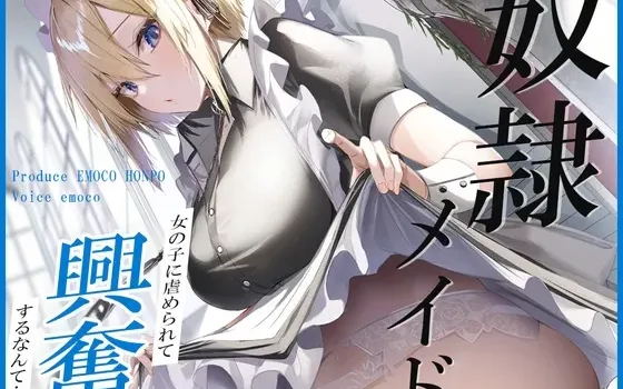 [RJ01038420] 奴隶女仆