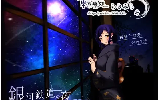 [RJ299544] 【南部风铃与夏日之声】东京治愈小栈·向日葵篇1【银河铁道之夜】