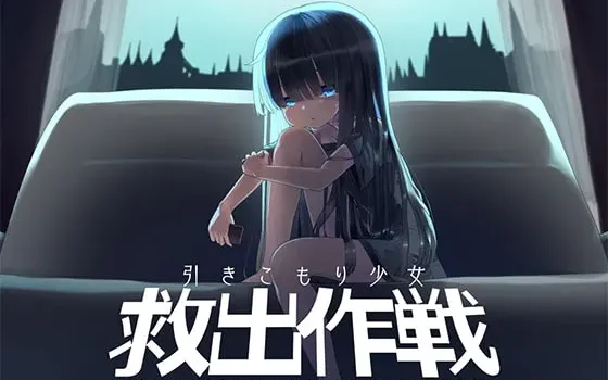 [RJ405764] 家里蹲少女救出作战
