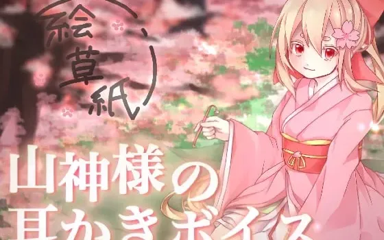 [RJ237346] 山神的掏耳音声
