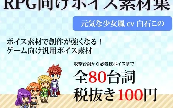 [RJ146657] RPG通用素材集 活力少女语音素材库