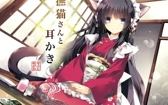RJ147005 撫猫さんと耳かき