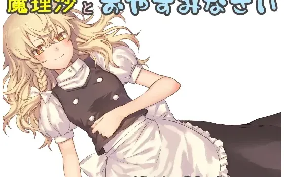 [RJ198004] 和魔理沙说晚安