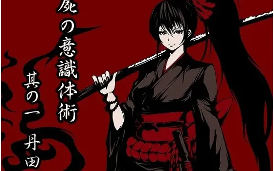[RJ153341] 尸之意识体术 第一卷：丹田