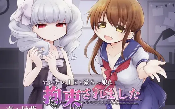 [RJ371774] 被病娇JK与微S少女拘束的耳舐与按摩