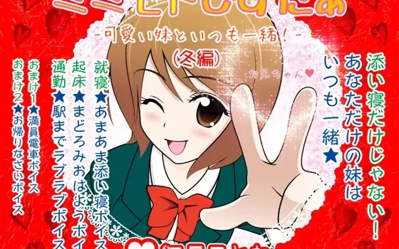 [RJ088508] 耳边亲密妹妹★ -和可爱的妹妹一直在一起！(冬之篇)-
