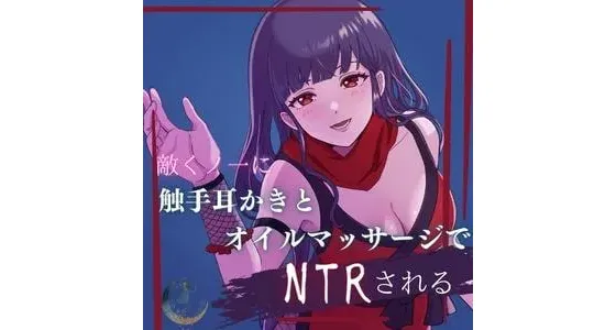 [RJ381944] 被敌对女忍者用触手掏耳和精油按摩NTR