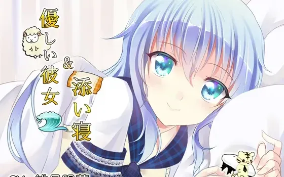 [RJ179514] 【治愈·共寝】温柔女友的伴眠私语