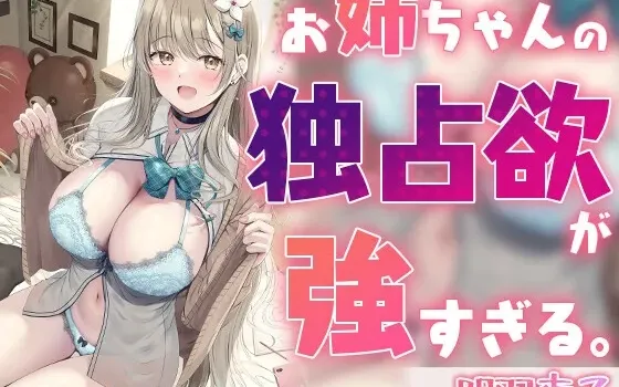 [RJ01101671] 姐姐的独占欲太强了。【KU100双耳录音】