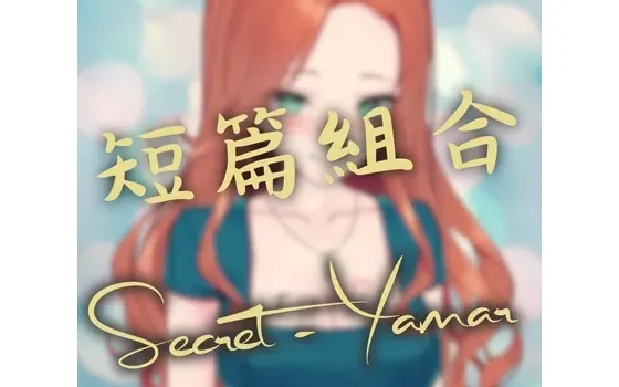 [RJ01268736] [简中] 芽玛 短篇组合