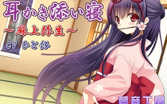 [RJ148376] 【癒しバイノーラル】耳かき添い寝～麻上弥生～