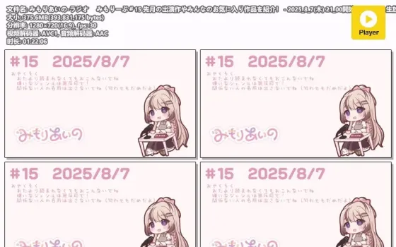 三森愛乃 电台节目｜みもりーぷ第15期・出演作与粉丝推荐作品