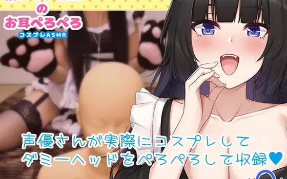 [RJ296243] 猫娘女仆的舔耳服务【究极零距离耳舐】