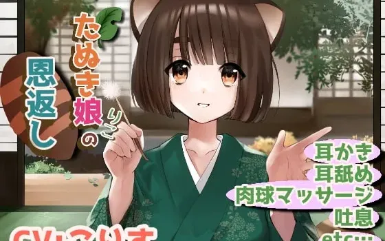 [RJ321516] 狸娘狸子的报恩：触动鼓膜的深度掏耳与舔耳