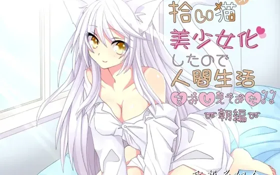 [RJ208026] 捡来的猫咪变成美少女后教她人类的生活～早晨篇～