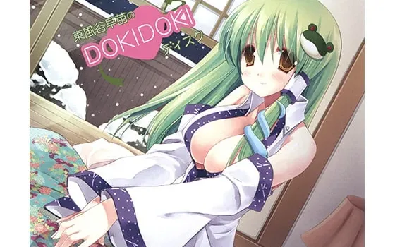 [RJ199023] 东风谷早苗的DOKIDOKI碟