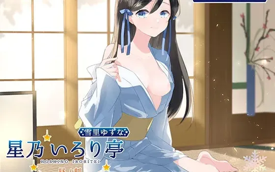 [RJ318191] 星乃围炉亭 Yuzuna 白昼之刻 掏耳×舔耳×陪睡