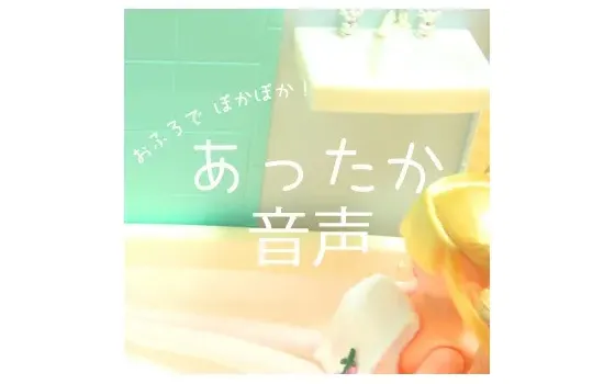 [RJ085930] 温暖心扉的声音