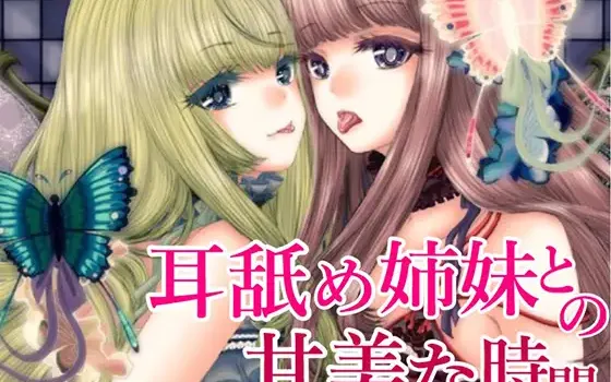 [RJ218570] 与舔耳姐妹的甜蜜时光 | 双倍舔耳ASMR [CV.みやぢ][みやぢ屋]