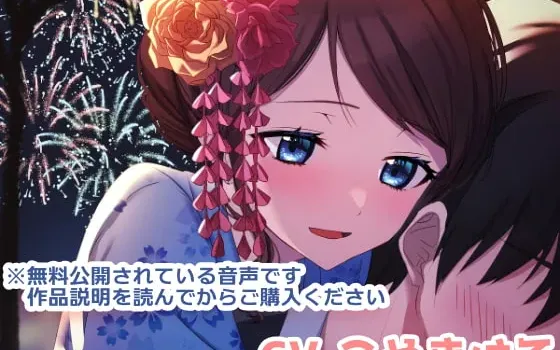[RJ430696] [简中] 夏日祭、青梅竹马、背上的温热