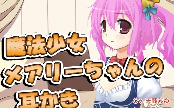 [RJ175954] 魔法少女玛丽酱的掏耳护理