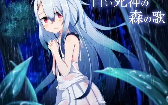 [RJ206875] 白之死神森林之歌