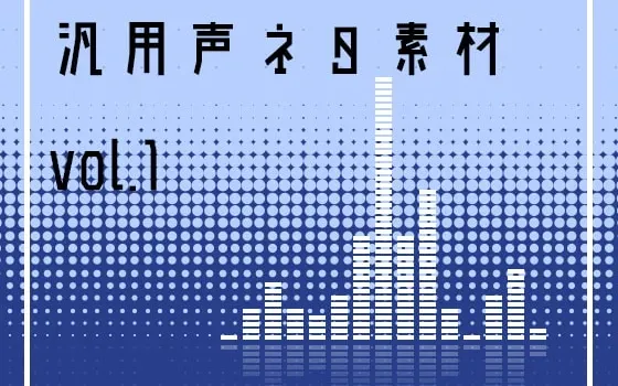 [RJ190101] 汎用声ネタ素材 vol.1