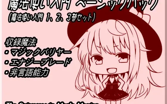 [RJ139797] 魔法使入门基础包（魔法使入门1~3卷合集）
