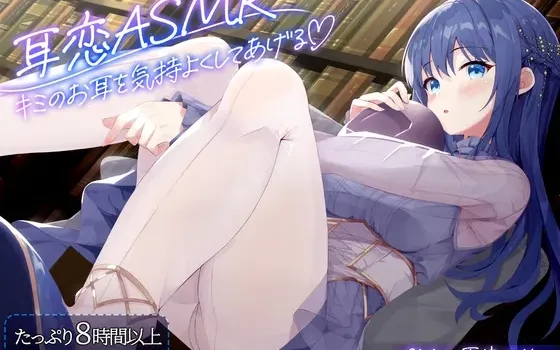 [RJ01308603] 耳恋ASMR～让你的耳朵舒服起来～
