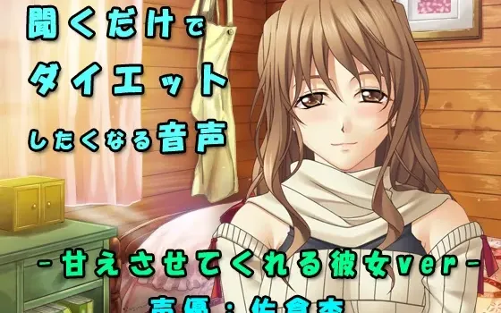 [RJ203944] 让你尽情撒娇的女友治愈系减肥应援音声
