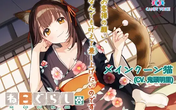 RJ01221431 【ASMR・耳かき・オイルマッサージ】ねこぐらし。第壱回おもてなしロワイヤル ～メインクーン猫編～【CV:鬼頭明里】