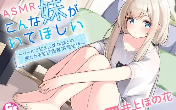 RJ01344093 こんな妹がいてほしい ～クールで甘えん坊の妹との癒される近距離同居生活～ #ASMR #バイノーラル 【声優 #井上ほの花】