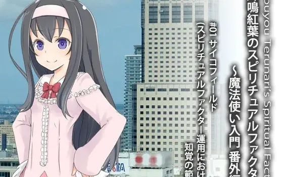 [RJ146418] 辉鸣红叶的精神要素：魔法使入门番外篇 #01 精神领域