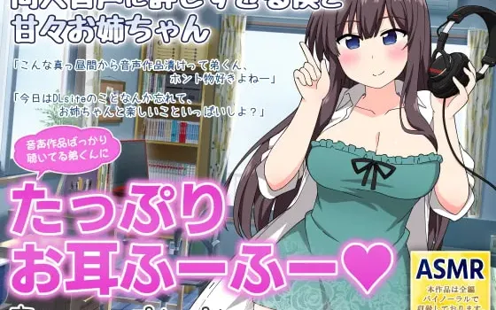 [RJ340413] 对同人音声了如指掌的我和甜蜜姐姐