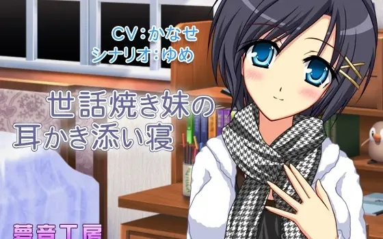 [RJ148775] 【癒しバイノーラル】世話焼き妹の耳かき添い寝