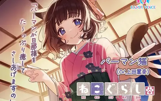RJ01303334 【ASMR・耳かき・オイルマッサージ】ねこぐらし。第壱回おもてなしロワイヤル ～バーマン編～【CV:上田麗奈】