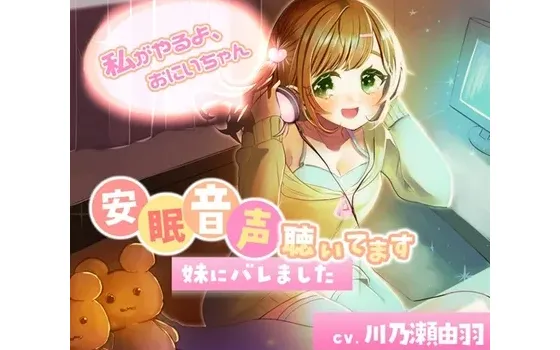 [RJ01253557] 听安眠音声被妹妹发现了～我来帮你做吧，哥哥～