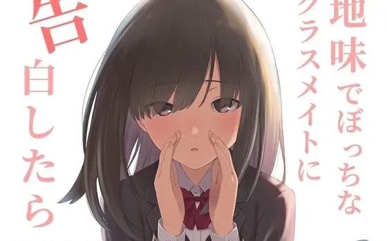 [RJ01225741] 向朴素又孤僻的同班同学告白的话