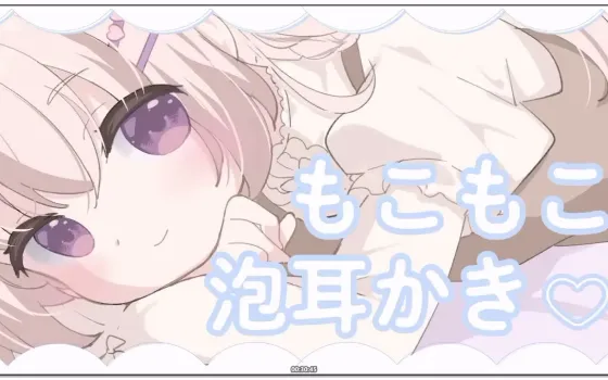 三森愛乃：安眠ASMR，绵密泡沫掏耳与后半段的哄睡含耳 (2026.03.10)