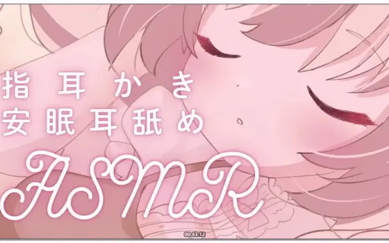 [Nico] 三森愛乃 (みもりあいの) - 极尽温柔的手指掏耳与深层湿润舔耳 ASMR (2025.11.18)