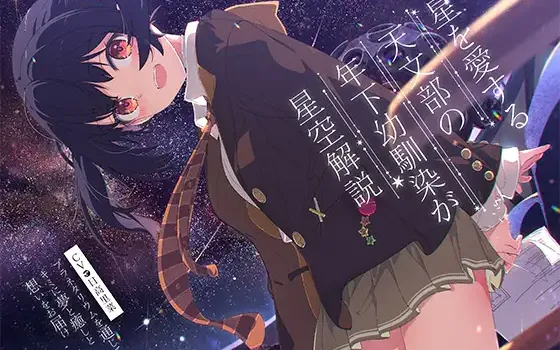 RJ01493178 星を愛する天文部の年下幼馴染が星空解説～プラネタリウムを通じてキミに夢と癒しと想いをお届け～【CV:日高里菜】【ASMR KU100】
