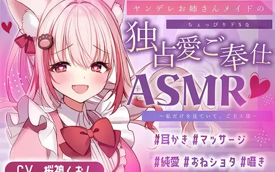 RJ01314404 【メイド/ヤンデレ/耳かき/マッサージ】嫉妬深いメイドさんによるご奉仕はいかが?