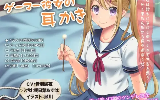RJ179385 【耳かき・耳舐め・添い寝】ゲーマー彼女の耳かき【1時間8分50秒】