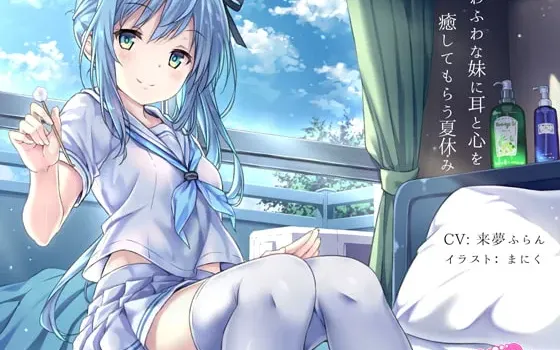 [RJ258760] 被软萌妹妹治愈耳朵与心灵的暑假