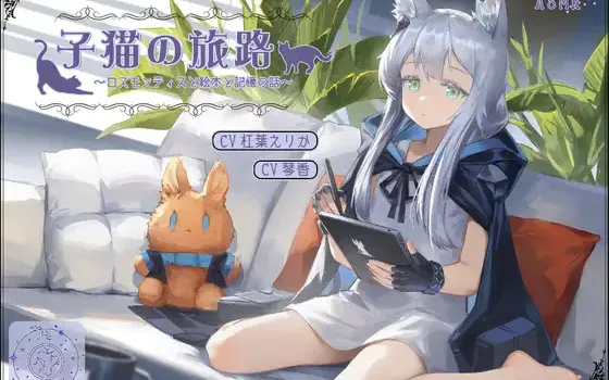 RJ01420480 【二次创作ASMR】小猫的旅途~迷迭香与绘本与记忆~